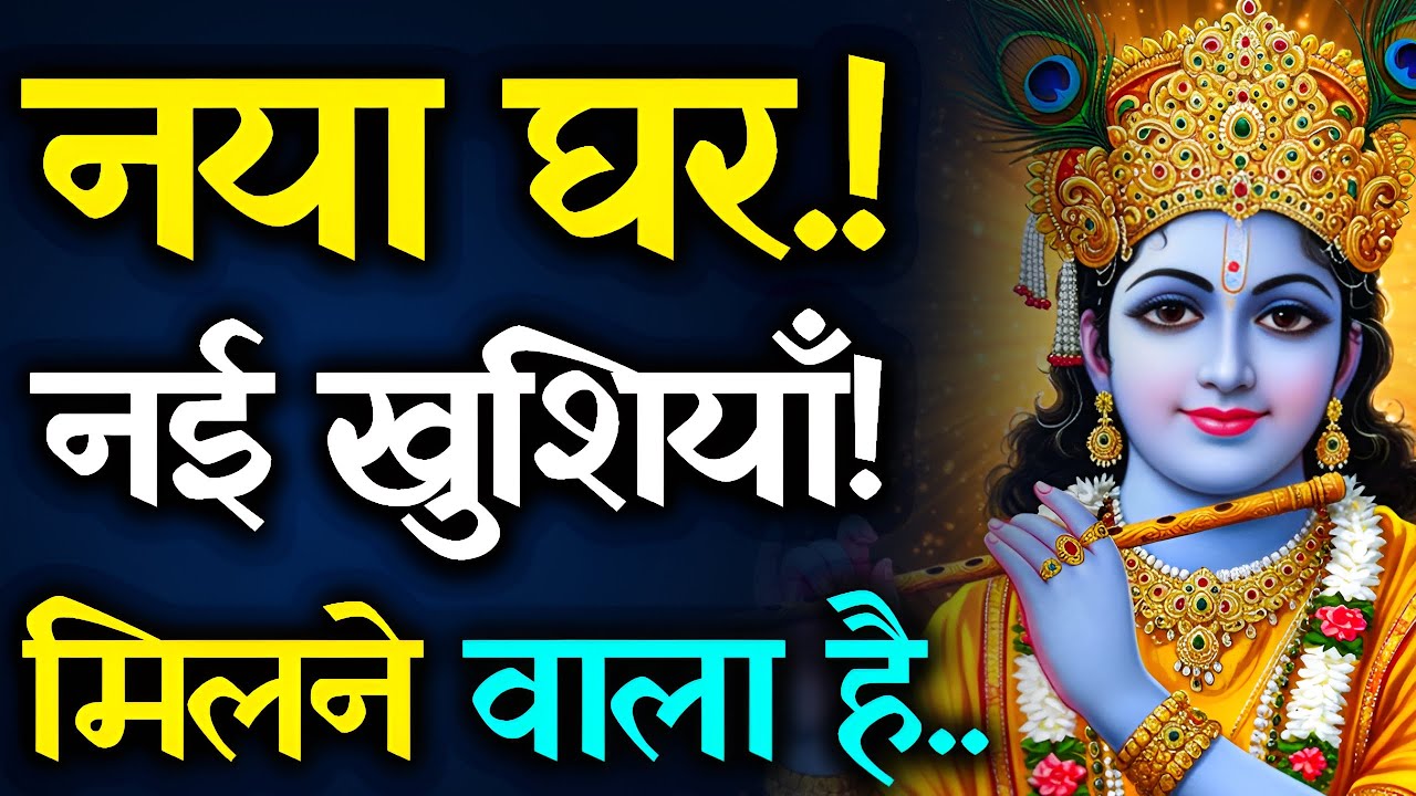 भगवान श्री कृष्ण का चमत्कारी संदेश: परिवार की नई शुरुआत और बड़ी खुशखबरी! | Krishna Message