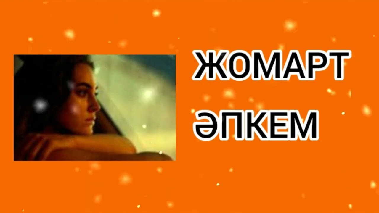 ЖОМАРТ ӘПКЕМ / әсерлі әңгіме 
