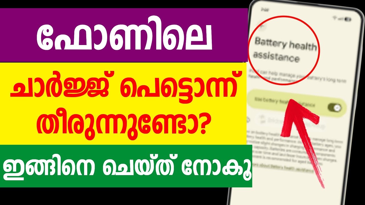 ഫോണിലെ ചാര്‍ജ് പ്രശ്നം പരിഹരികാം | Mobile phone charge keak problem solve settings health battery