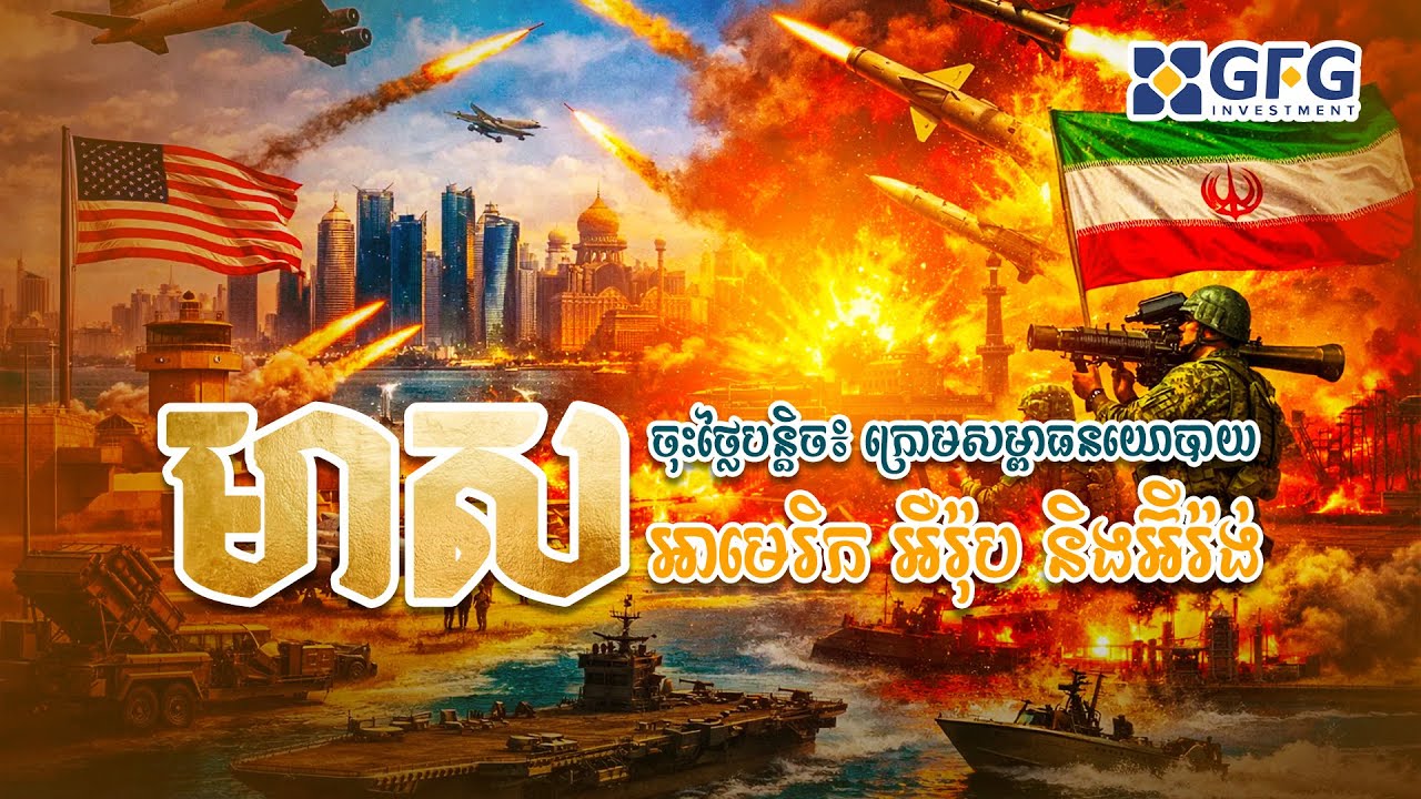 #27.01.2026 មាសចុះថ្លៃបន្តិច៖ ក្រោមសម្ពាធនយោបាយអាមេរិក អឺរ៉ុប និងអ៊ីរ៉ង់