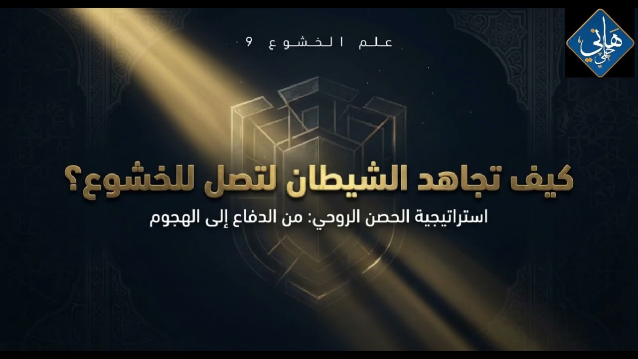 الحلقة 9 /  كيف تجاهد الشيطان لتصل للخشوع ؟ / سلسلة ( علم الخشوع )
