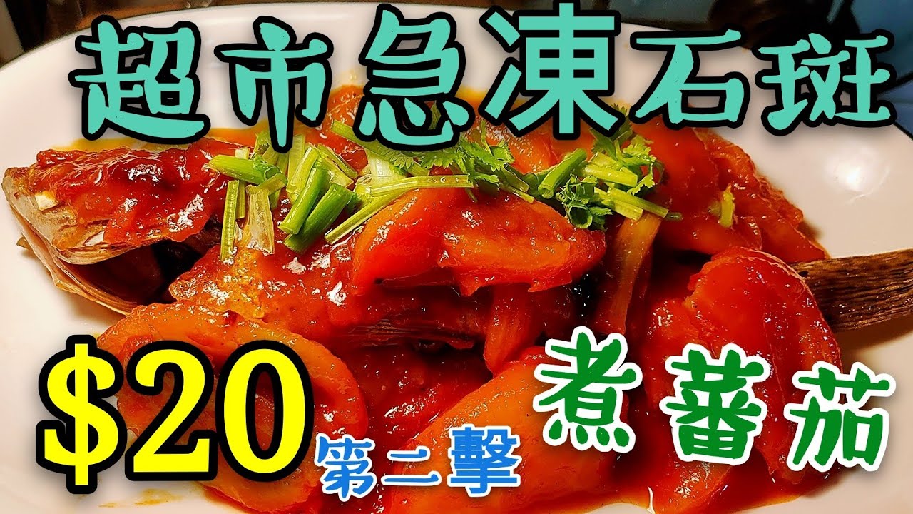 〈 職人吹水〉  $20 超市急凍石斑 番茄汁 咁樣整 好惹味 Pan-fried grouper tomato sauce