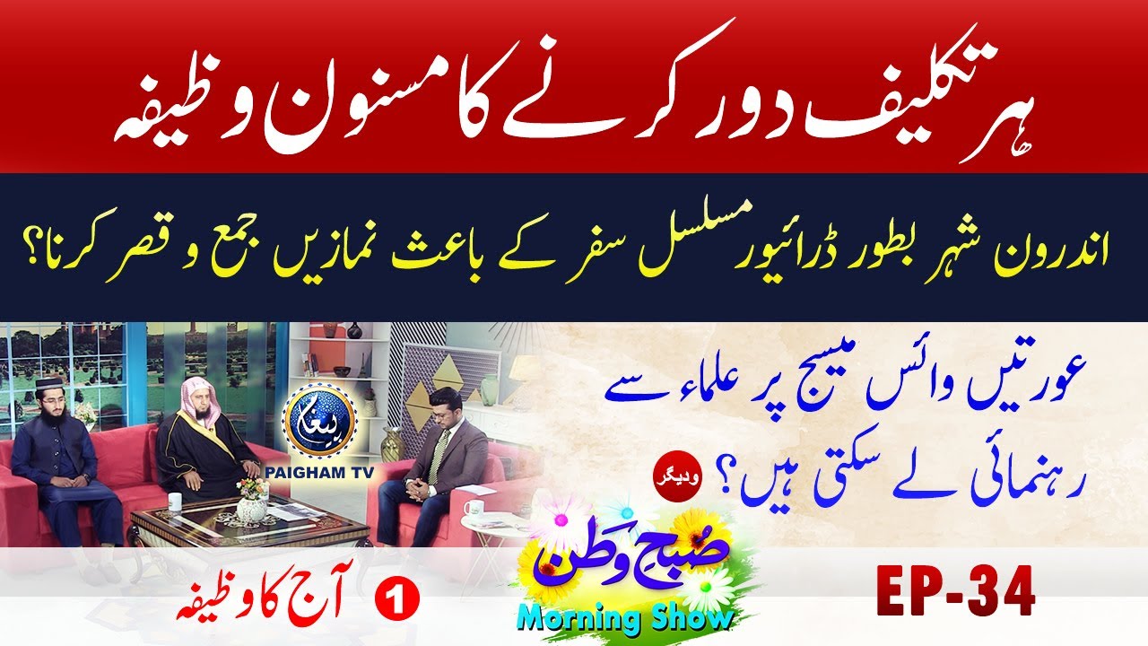 her taqleef door karne ka masnon wazifa | Aj ka Wazifa | Subhe Watan EP 34 Part 01 | Paigham TV