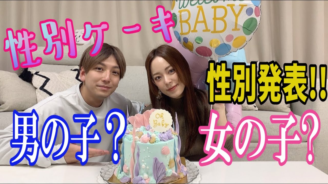 【性別発表!!!】性別ケーキで男の子か女の子かサプライズで歩に発表してみる!!