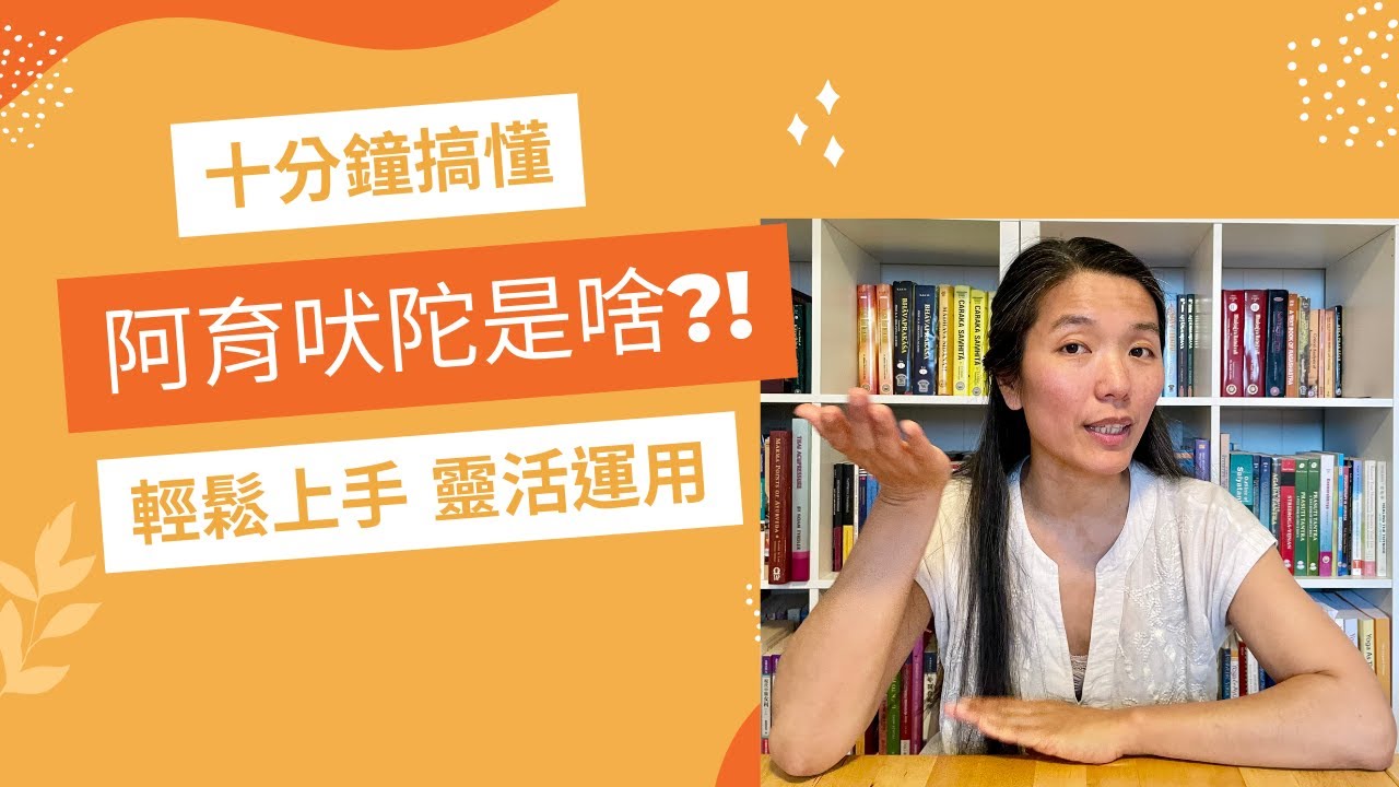 阿育吠陀是什麼? 十分鐘搞懂養生基礎概念