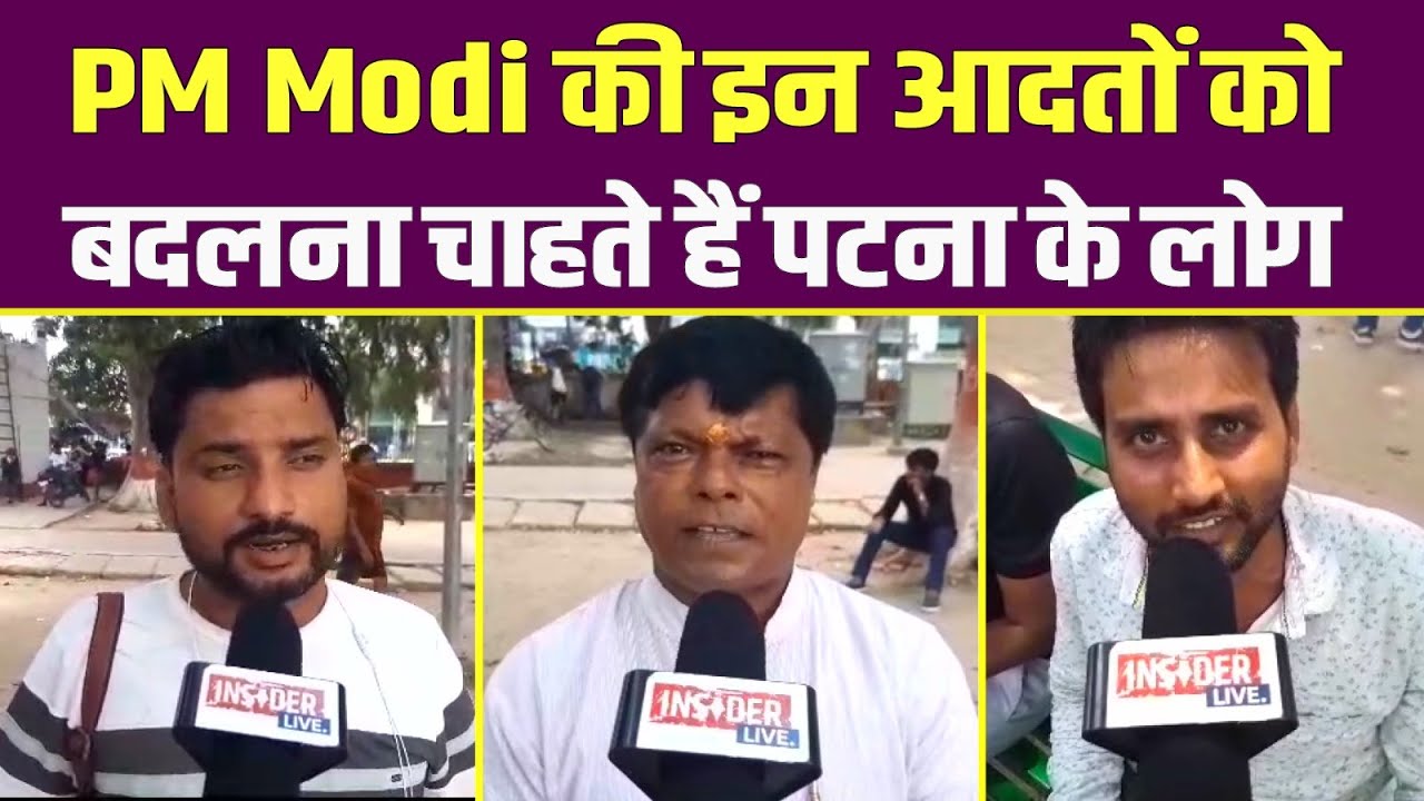 Insider Live : Patna के लोगों ने कह दिया PM Modi को बदलनी होगी ये आदतें