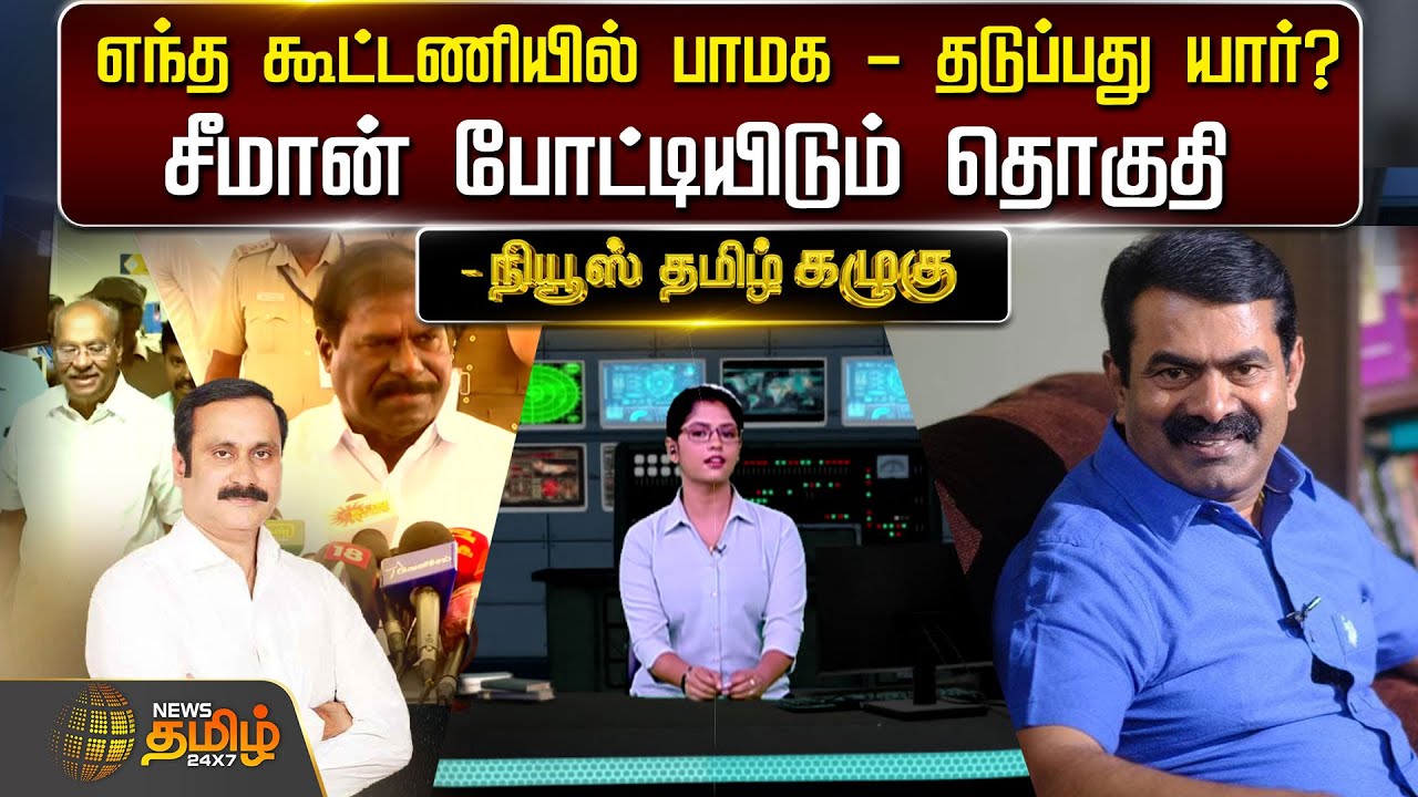 எந்த கூட்டணியில் பாமக - தடுப்பது யார்? - சீமான் போட்டியிடும் தொகுதி - நியூஸ் தமிழ் கழுகு | PMK | NTK