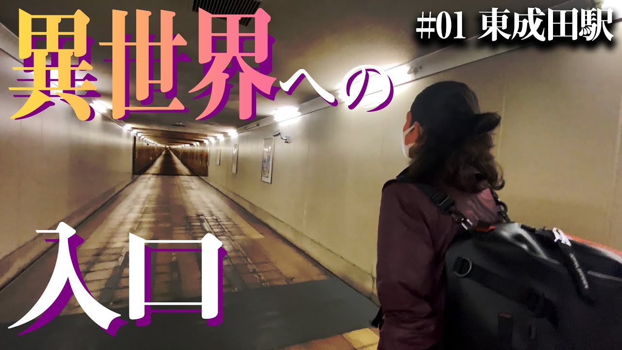 【探検】廃墟駅とウワサされる「東成田駅」に行ってみたら不気味な空間が…【前編】