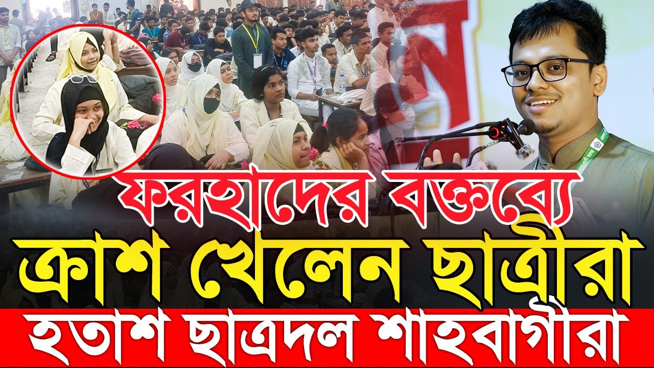 এস এম ফরহাদের বক্তব্য শুনে সোহরাওয়ার্দী কলেজের সবাই ফিদা | SM Farhad | Islami Chhatrashibir | শিবির