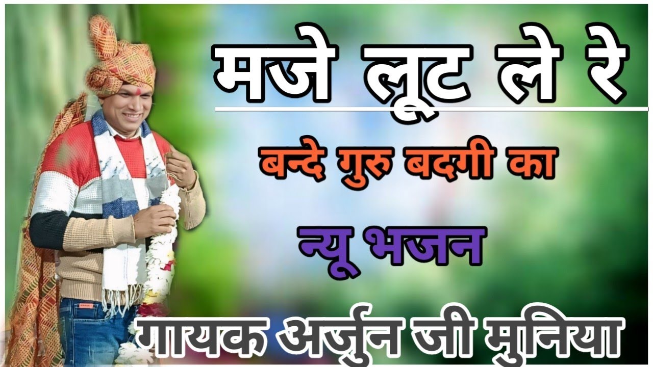 नहीं है भरोसा इस जिंदगी को मजे लूट ले रे बंदे गुरु बंदगी का गायक अर्जुन जी मुनिया 