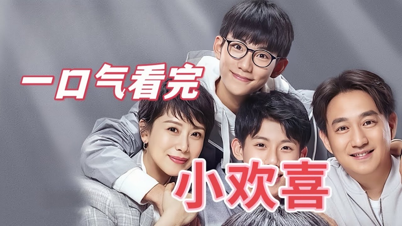 🌈一口气看完【小欢喜】全明星阵容还原真实的高考家庭，历经大磨难，总有小欢喜 #黄磊 #海清 #沙溢