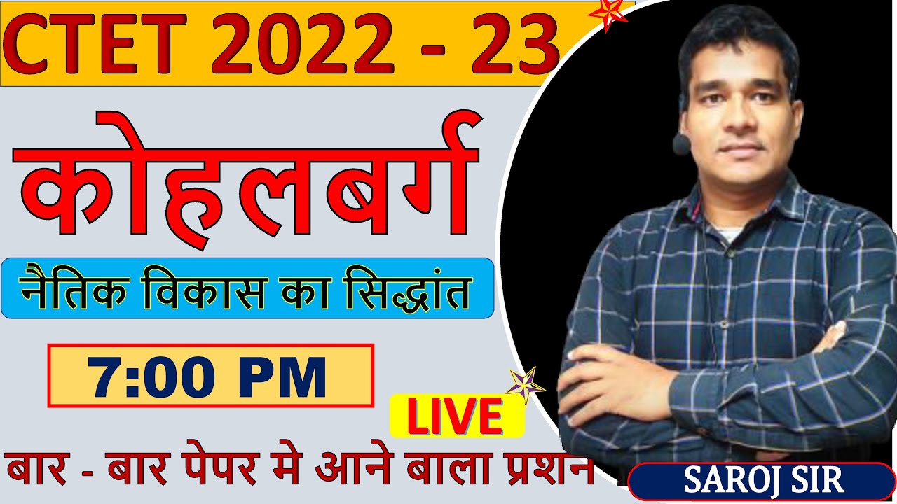 CTET DECEMBER  कोहलबर्ग का सिद्धान्त BY SAROJ SIR