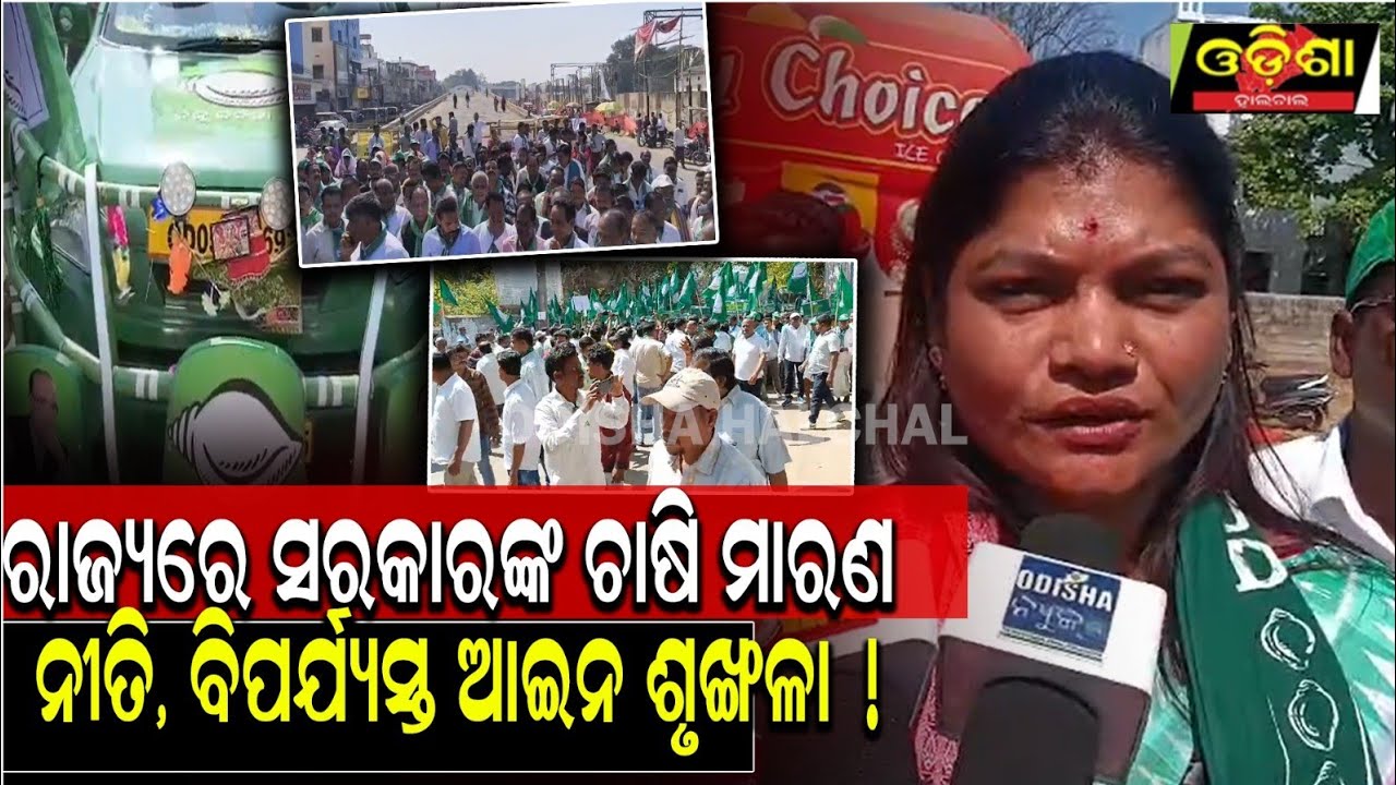 ରାଜ୍ୟରେ ସରକାରଙ୍କ ଚାଷି ମାରଣ ନୀତି, ବିପର୍ଯ୍ୟସ୍ତ ଆଇନ ଶୃଙ୍ଖଳା ! I I OdishaHalchal