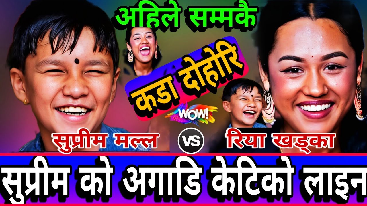 😝सुप्रीम को अगाडि केटिहरुको लाइन 🤣 || NeW Live Dohori || Suprim Malla Thakuri vs Riya Khdka