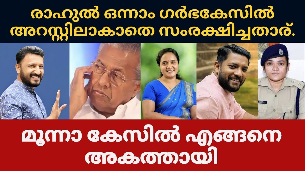 ഒന്നാം ഗർഭകേസിൽ രാഹുലിനെ സംരക്ഷിച്ചതാര്.