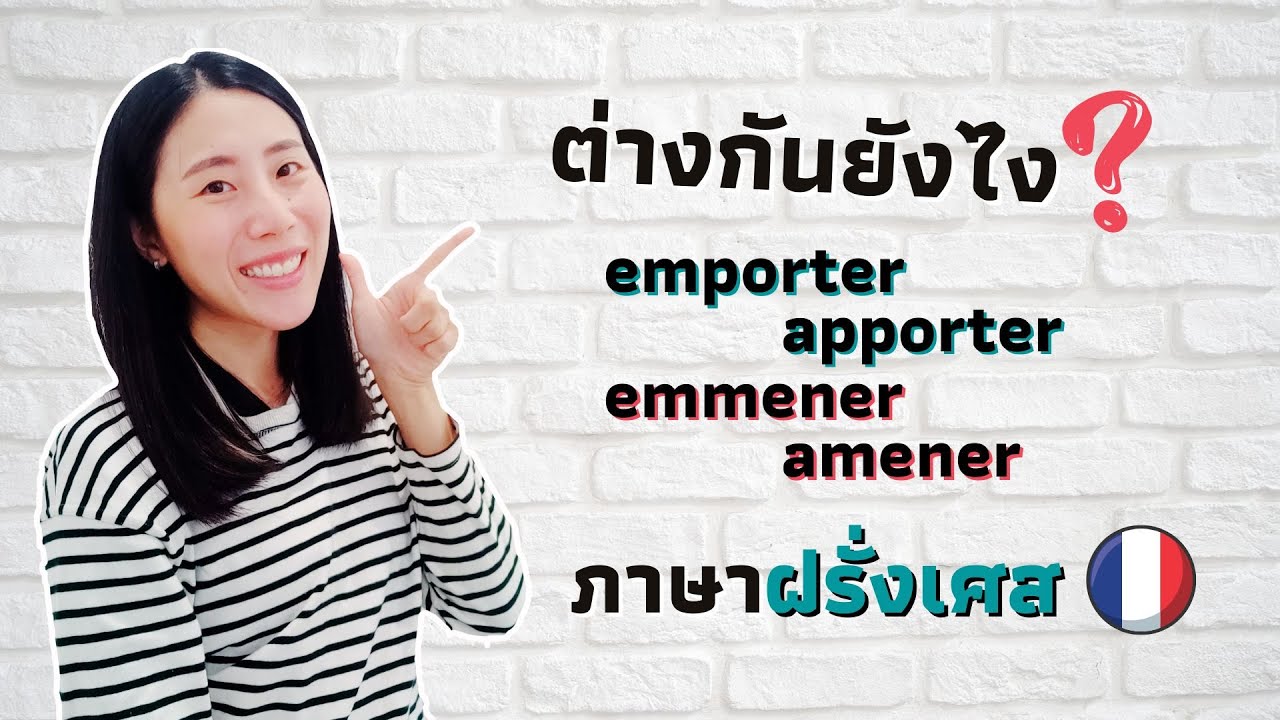 กริยา 4 ตัวนี้ ต่างกันอย่างไร ???​ | คำศัพท์ภาษาฝรั่งเศส