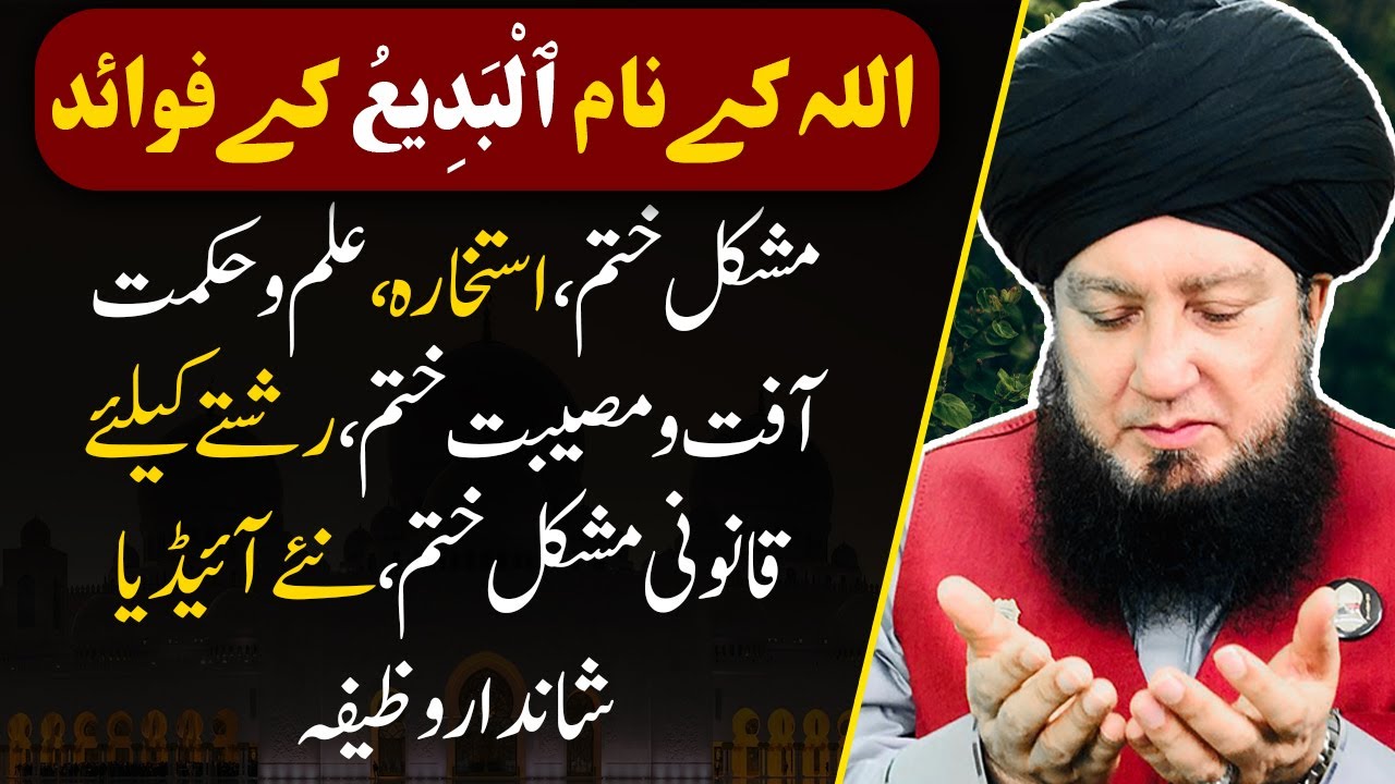 Allah k naam Al Badee k benefits || Great Wazifa for all || Mufti Muneer A.Akhoon D.B