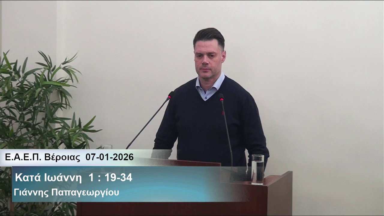 07-01-2025   Οι 3 μαρτυρίες του Ιωάννη του Βαπτιστή για τον Ιησού Χριστό  -  Γιάννης παπαγεωργίου