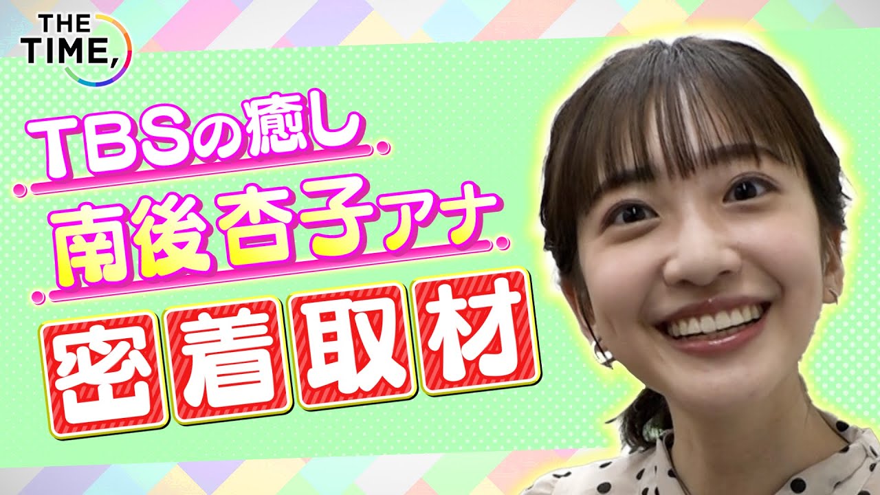 【THE TIME,】【TBS新人アナ 南後杏子】出社～OAに密着！　朝ごはんは手作り！？鞄のなかには…まさかの●●！？新星の奮闘記！