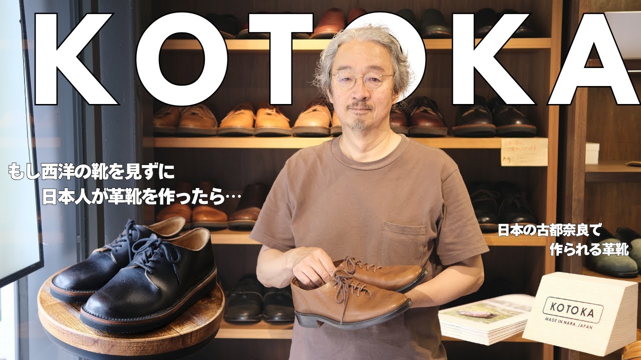 【KOTOKA】素材を活かした奈良の革靴 | 裏地のない一枚革は馴染みやすく足が痛くなりにくい