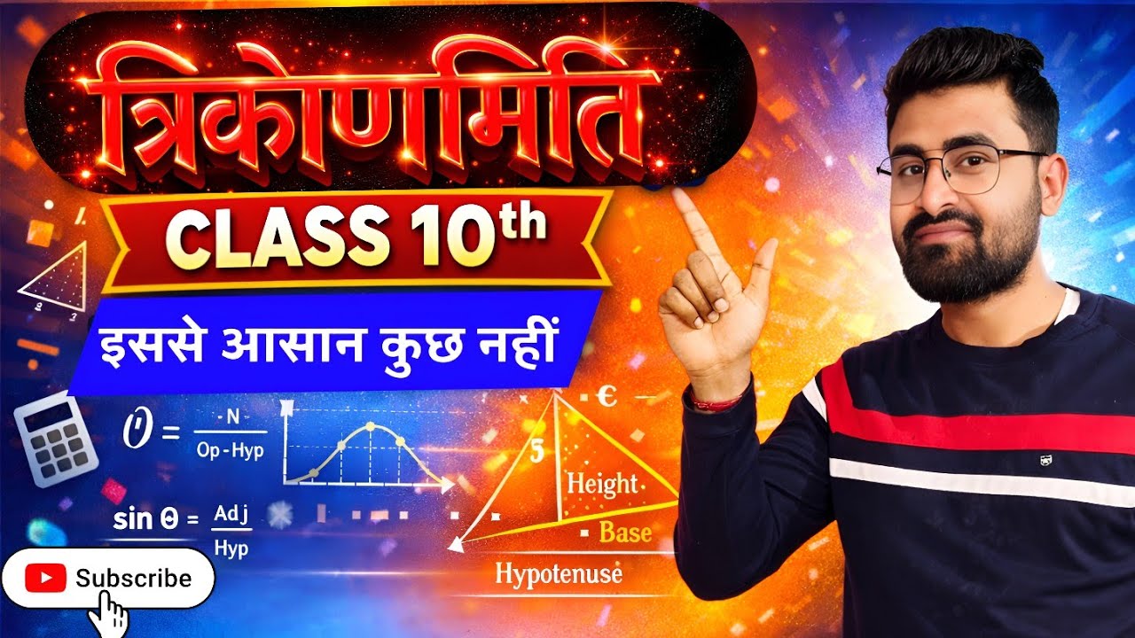 अब त्रिकोणमिति हमेशा याद रहेंगी भूमिका (Basic Trigonometry)From Zero Level