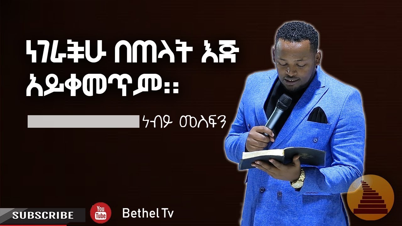 ነገራችሁ በጠላት እጅ አይቀመጥም! -ነብይ መስፍን Prophet Mesfin