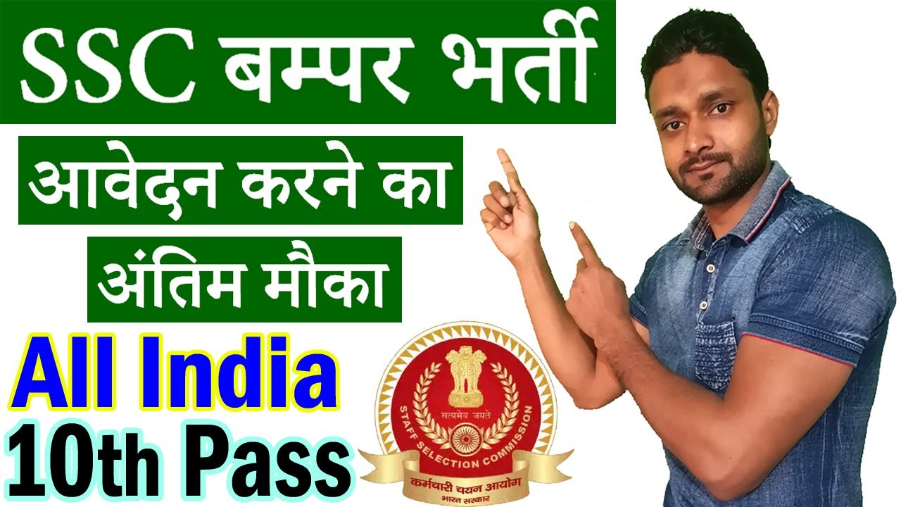 SSC Recruitment 2021 Vacancy Notification Apply Online for 10th Pass