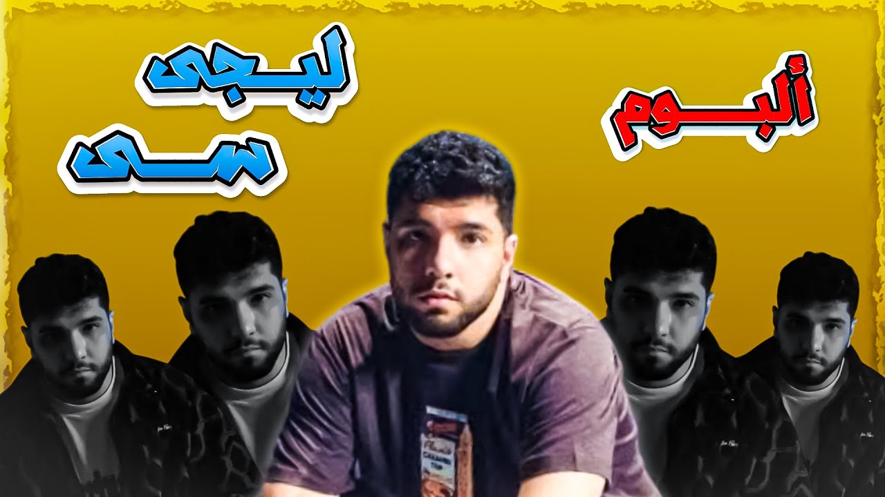 مراجعة كاملة | البوم ليجى سى الجديد ( بجد - BGD ) | تحنيكة عالطاير