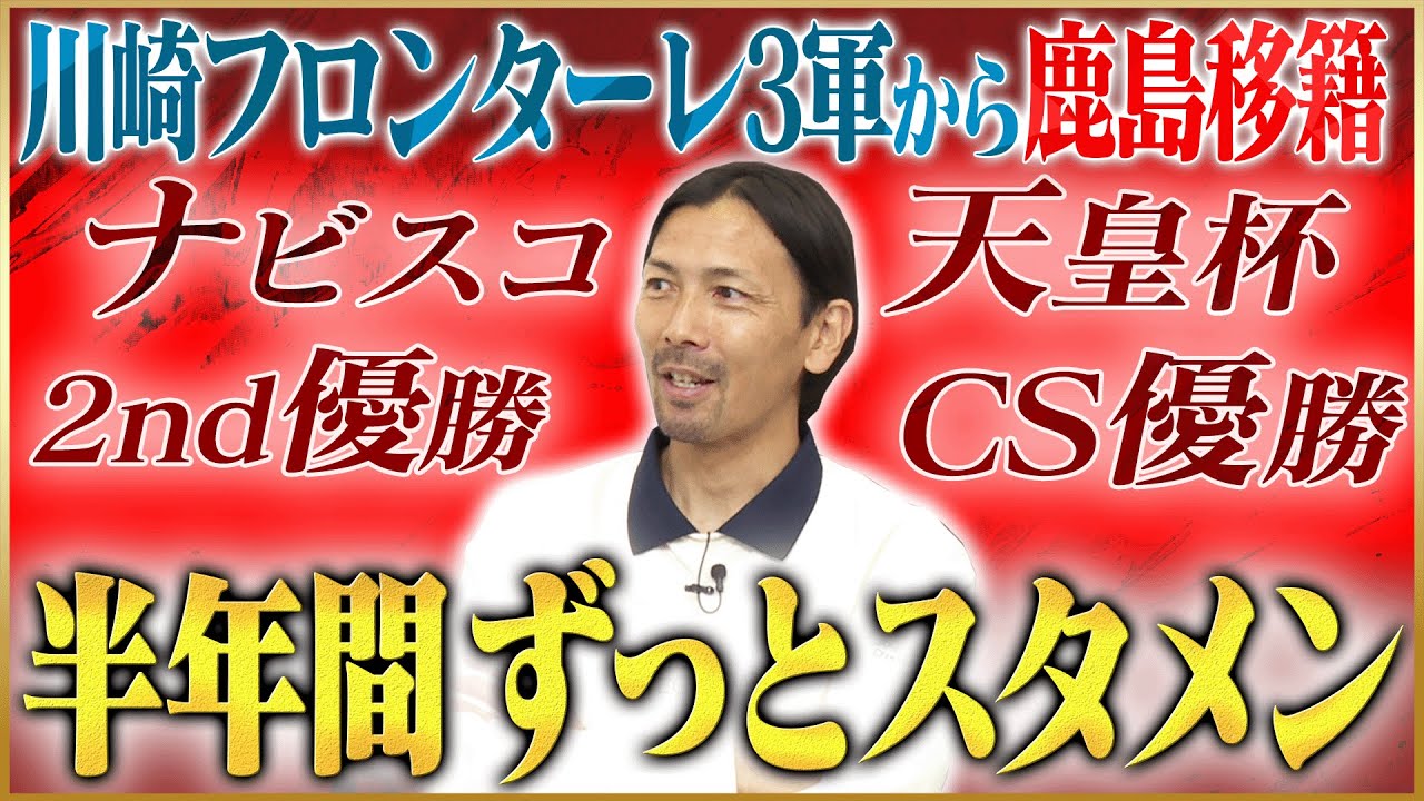 【奇跡】鈴木隆行が語る鹿島アントラーズ史上初の三冠達成 #3