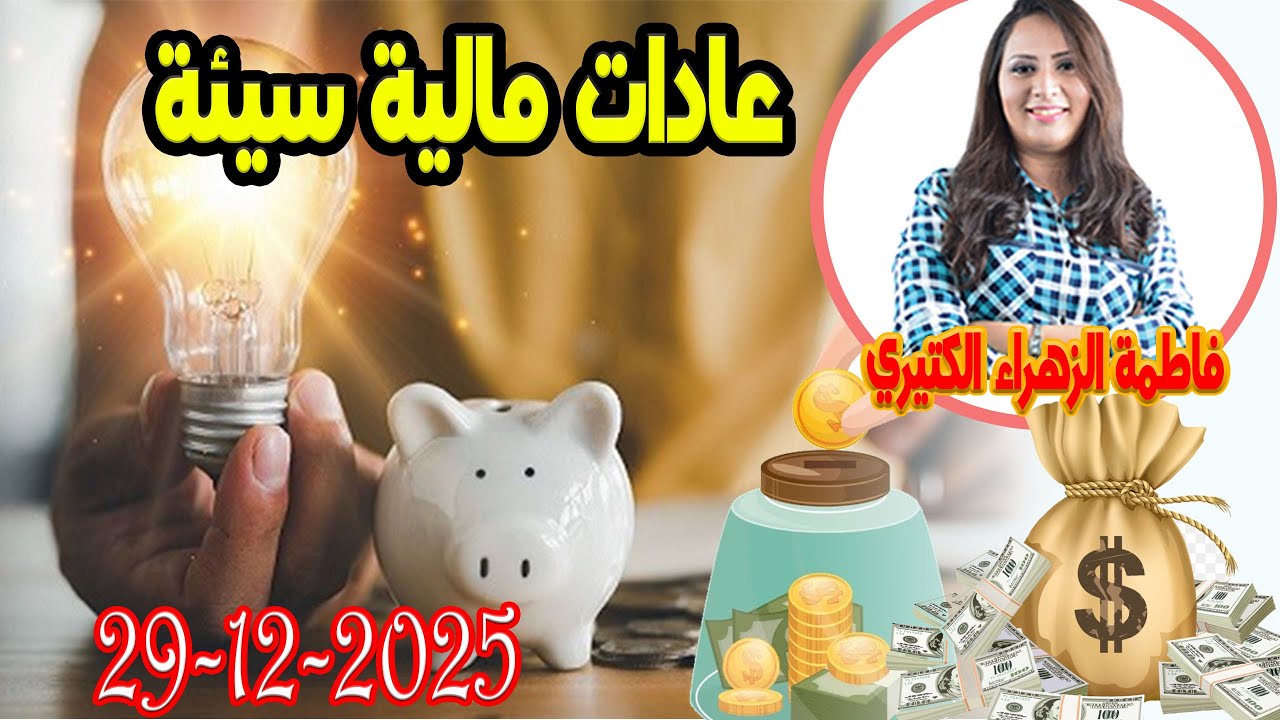 عادات مالية سيئة  اش خبارك مع المصروف💵 مع فاطمة الزهراء الكتيري 💶 ومحمد جدري  2025-12-29