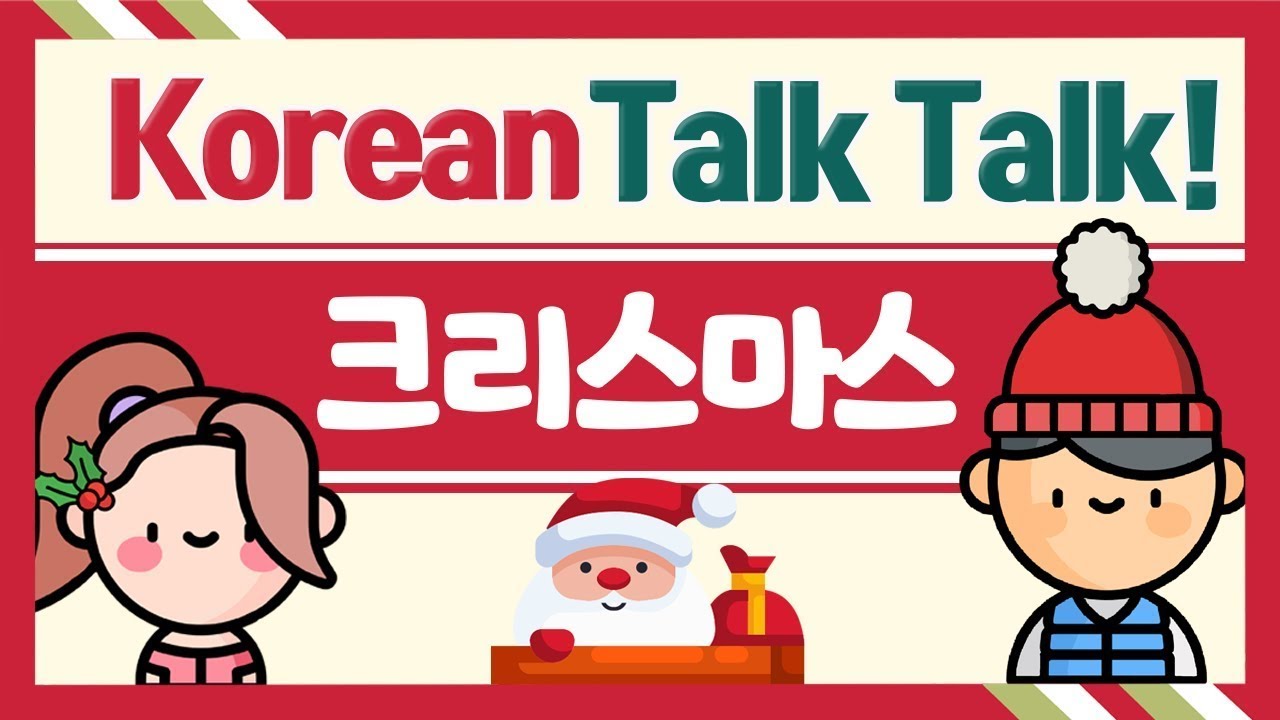🎄이곳저곳 크리스마스 대화 들어보기 🎁 트리, 선물, 케이크, 핫초코, 산타까지! 🎅🏻 [Study Korean! with KOKONUT KOREAN 🥥]