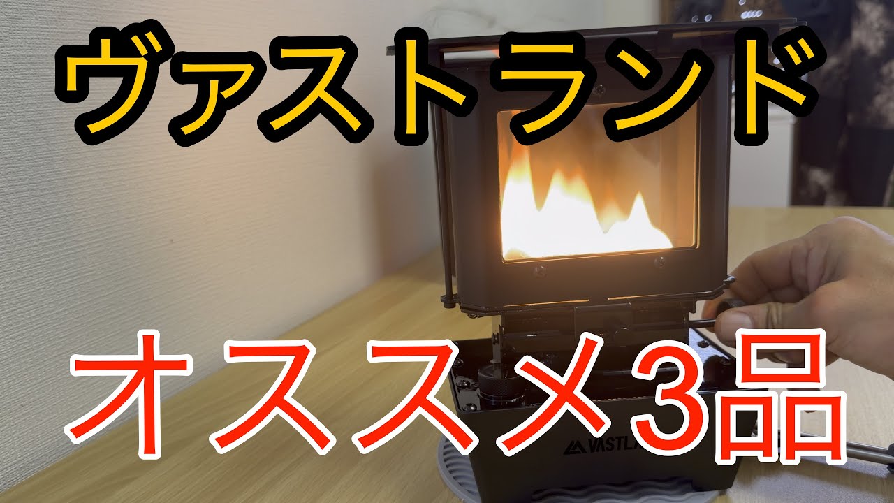 ■高コスパ‼️■VASTLANDヴァストランド　おすすめキャンプギア3選開封動画　アイロンストーブ・ローチェア・マルチグリドル