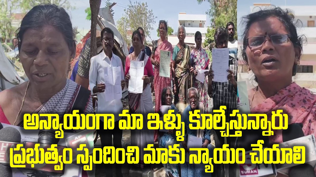 అన్యాయంగా మా ఇళ్ళు కూల్చేస్తున్నారు ప్రభుత్వం స్పందించి మాకు న్యాయం చేయాలి|@ap39tv