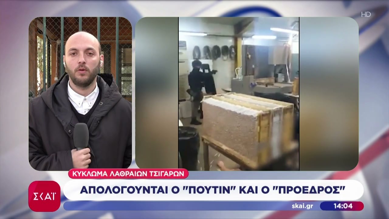 Κύκλωμα λαθραίων τσιγάρων: Απολογούνται σήμερα οι αρχηγοί, ο «Πούτιν» και ο «Πρόεδρος»