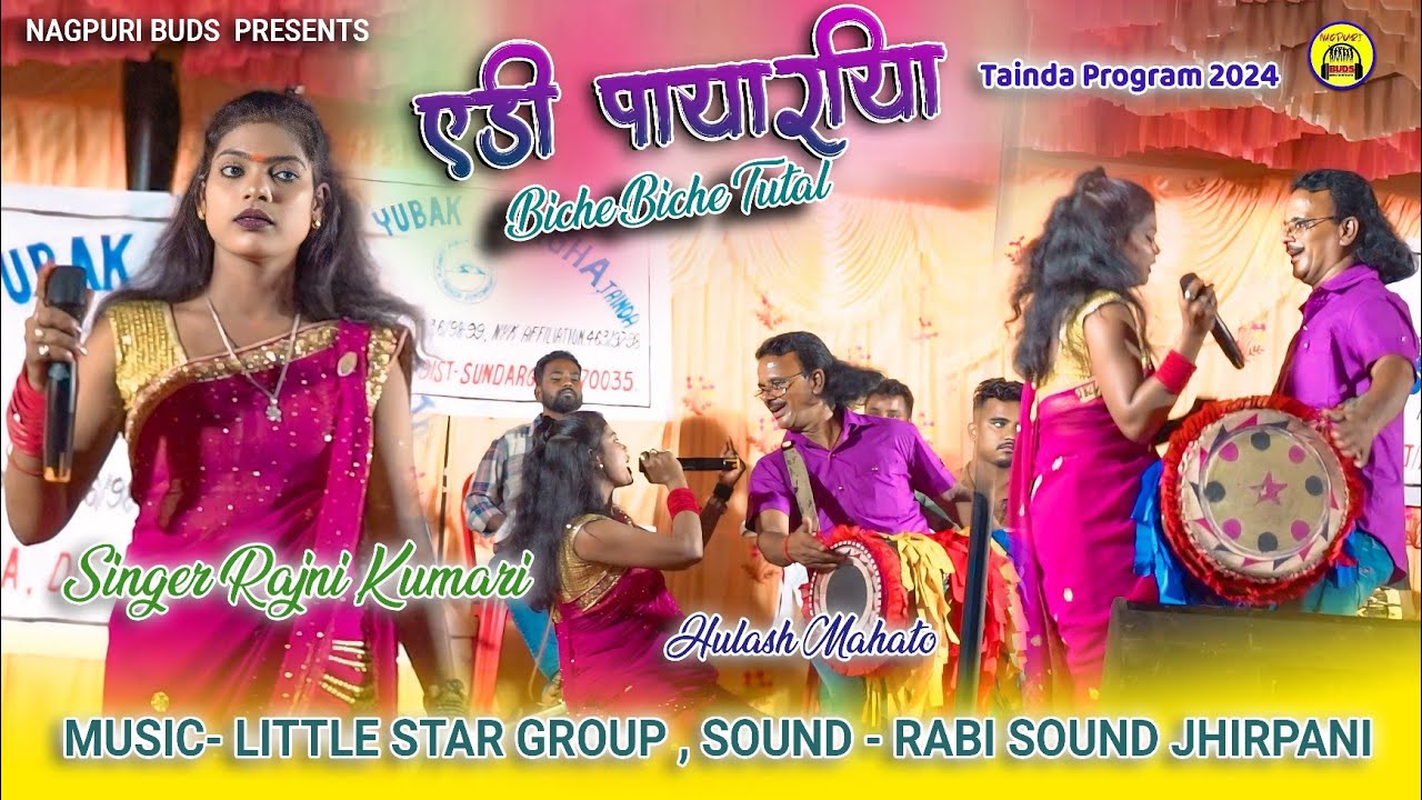 एडी पायरिया बीचे बीचे टुटल// tainda arkestra program 2024// singer Rajni Kumari // theth Nagpuri