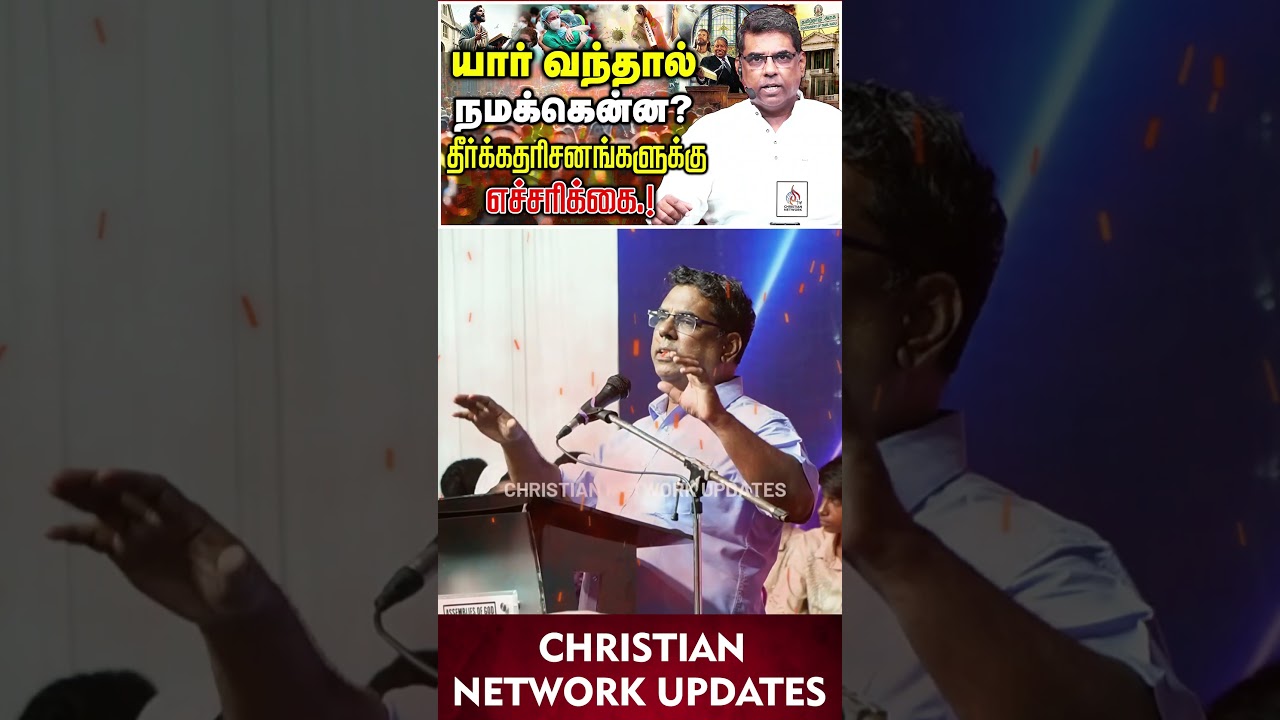 🔴யார் வந்தால் நமக்கென்ன?🔴தீர்க்கதரிசனங்களுக்கு எச்சரிக்கை🔴MD JEGAN🔴CHRISTIAN NETWORK UPDATES🔴HLM 04