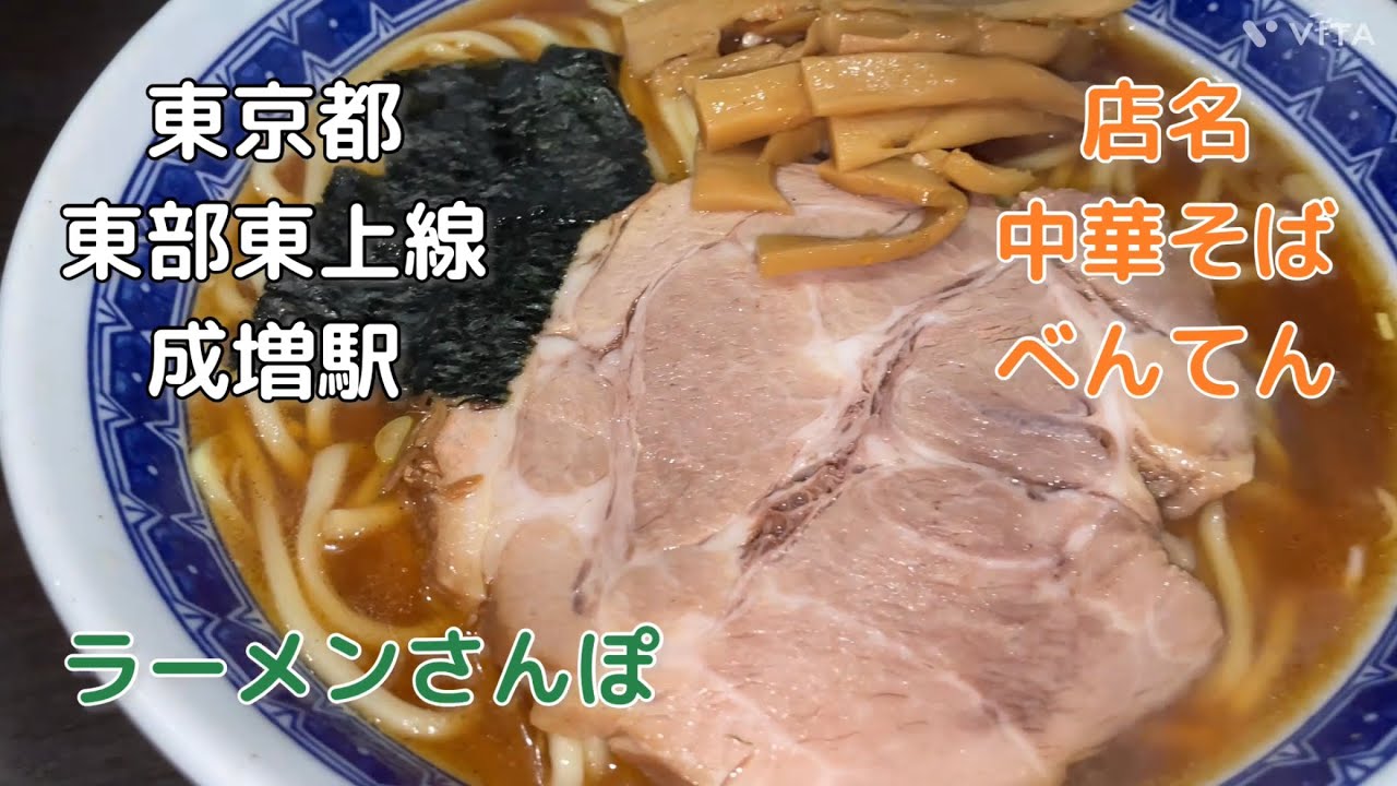 東京都東武東上線『中華そばべんてん』成増駅でラー活してみた。#ラーメン#中華そばべんてん#中華そば#おいしい#成増#べんてん#JAPAN#東京#Tokyo#美容師#練馬区#東武東上線#ビール