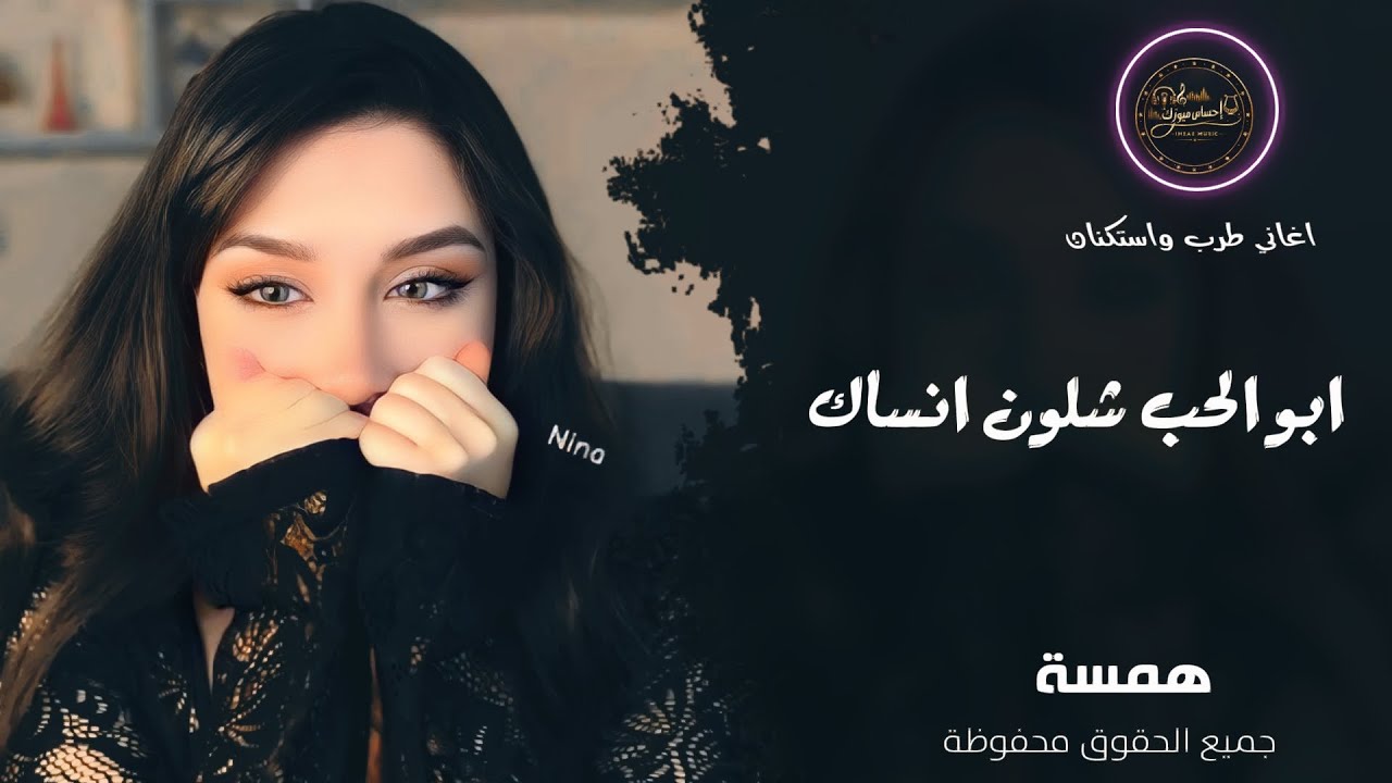 ابو الحب شلون انساك_رواق_استكنان_💔همسة