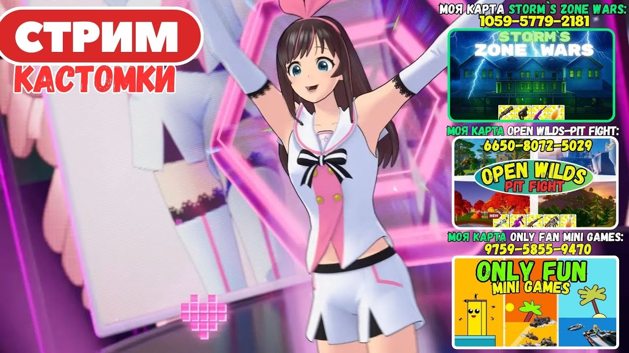 🔴Стрим Фортнайт! (Use code: stormik) Заходи на мои карты! Кастомки, паблик, творка! Фортнайт стрим!