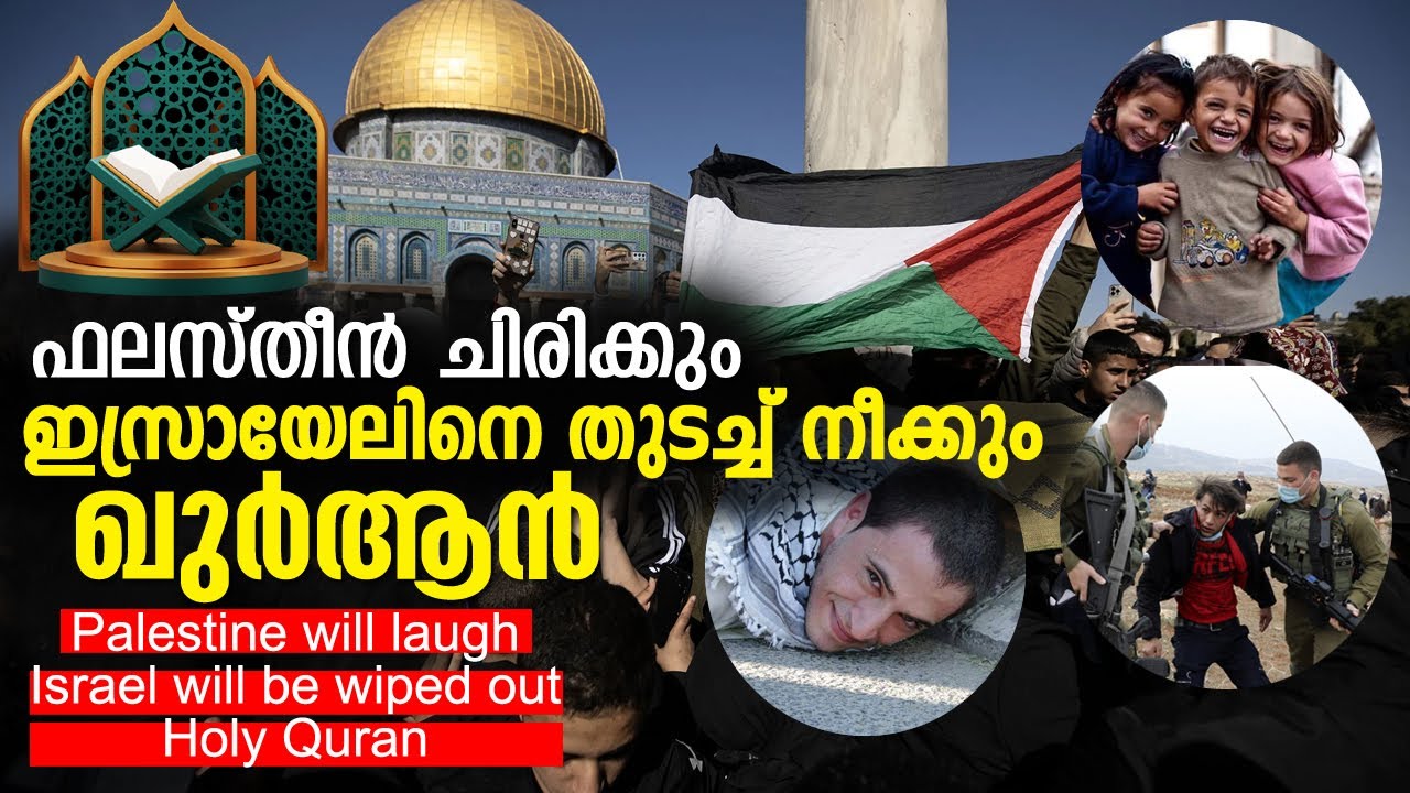 ഫലസ്തീൻ ചിരിക്കും ഇസ്രായേലിനെ തുടച്ചു നീക്കും ഖുർആൻ| Palestine vs Israel