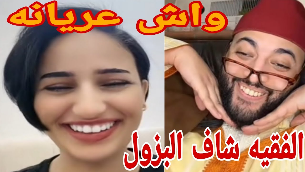 واش عريانه الفقيه شاف البزول 😱
