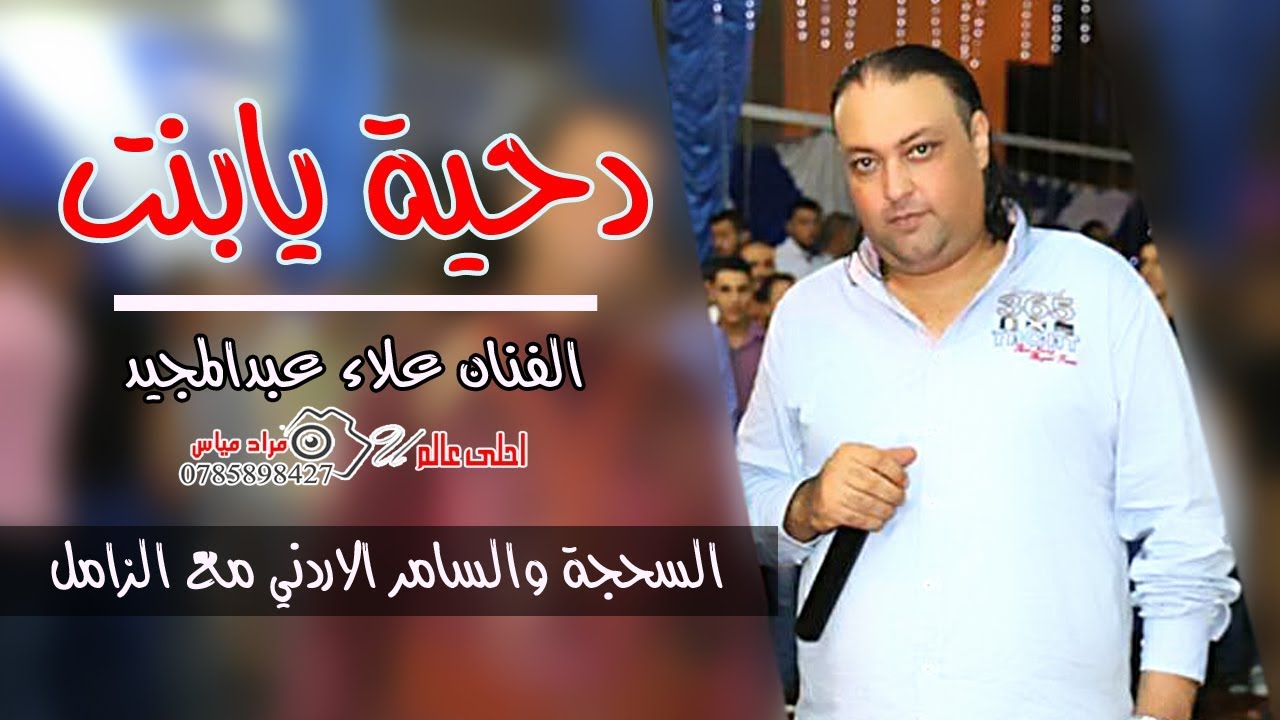 دحية يابنت 2018 الفنان علاء عبدالمجيد | اسمع السحجة والسامر الاردني مع الزامل