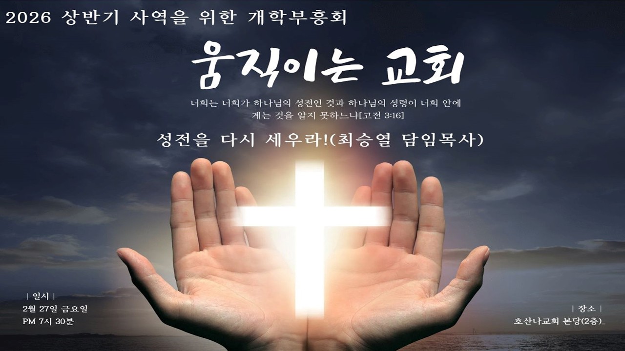 성전을 다시 세우라!(2026.2.27. 상반기 사역을 위한 개학부흥회)