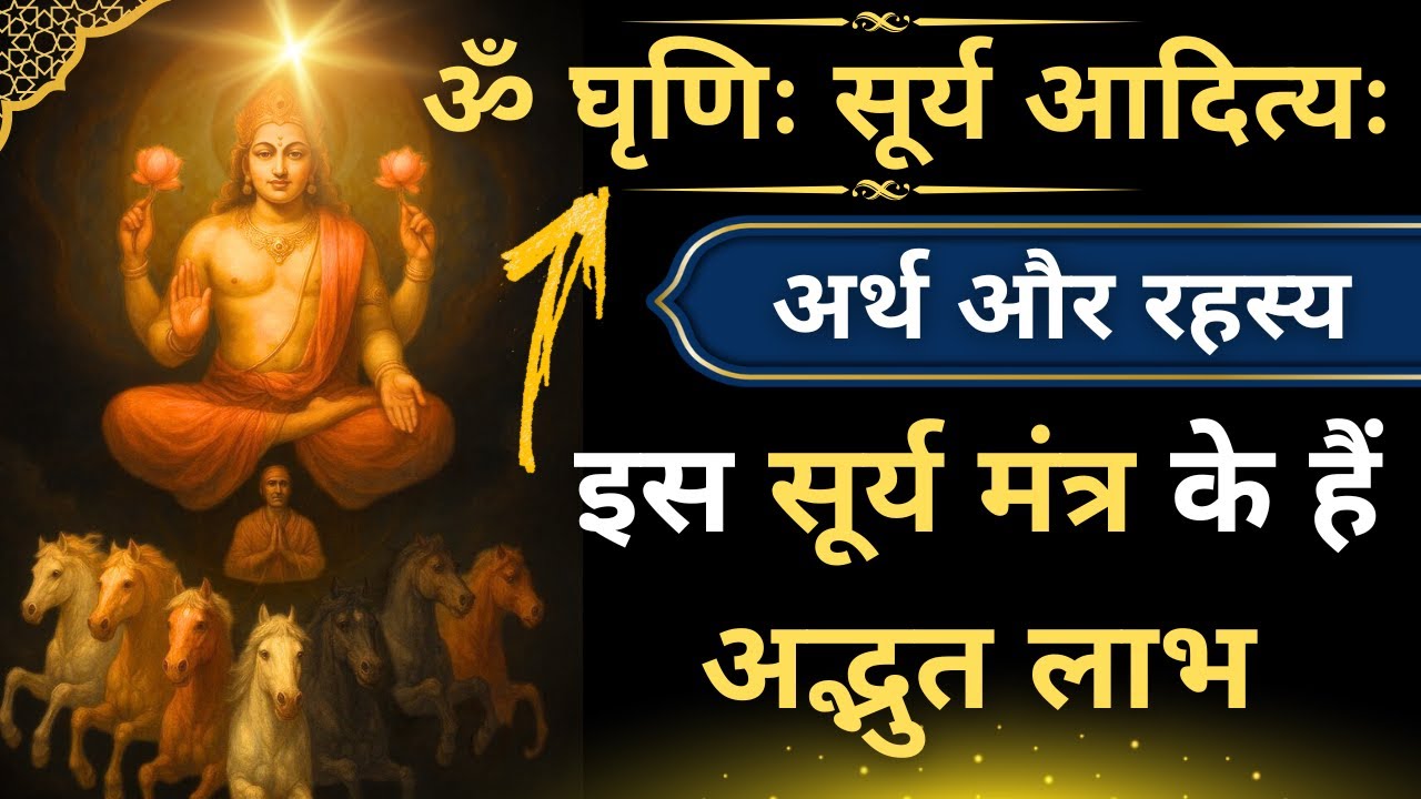 ॐ घृणिः सूर्य आदित्यः | Suryadev Mantra Sadhna | Surya Sadhna Rahasya