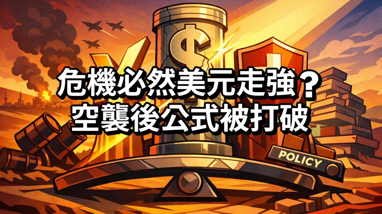 [音频] 危機必然美元走強？空襲後公式被打破