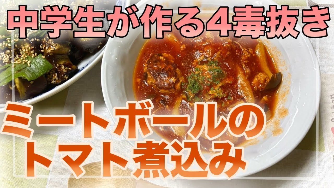 【中学生が作る四毒抜き】ミートボールのトマト煮込み
