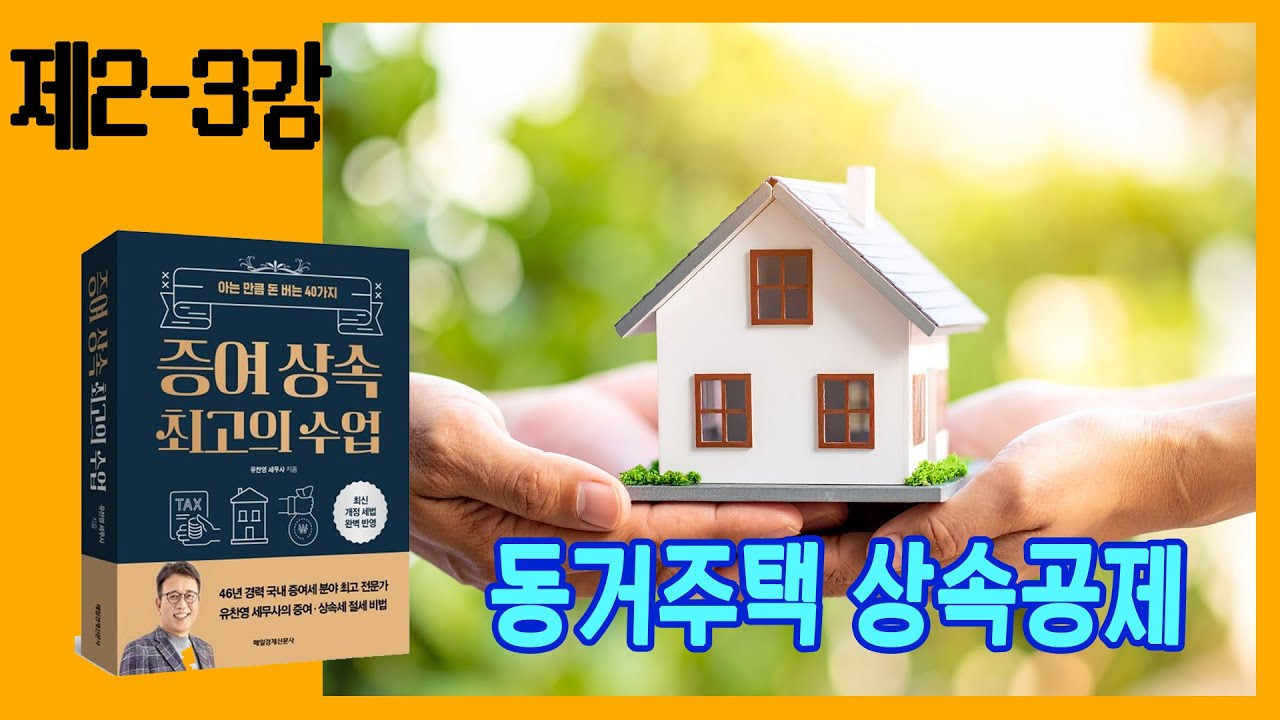 [2-3강] 같이 살던 집 상속받을 때 상속세를 내야하나?