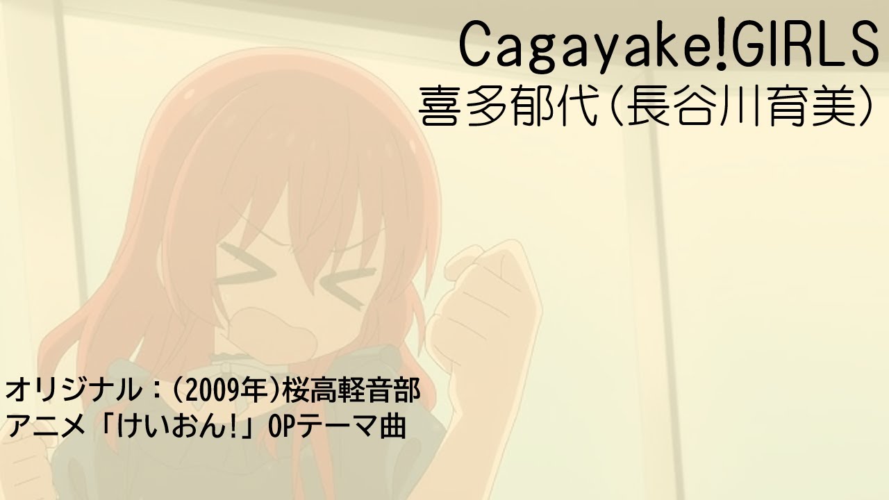 Cagayake!GIRLS / 喜多郁代(けいおん！ OP カバー曲)