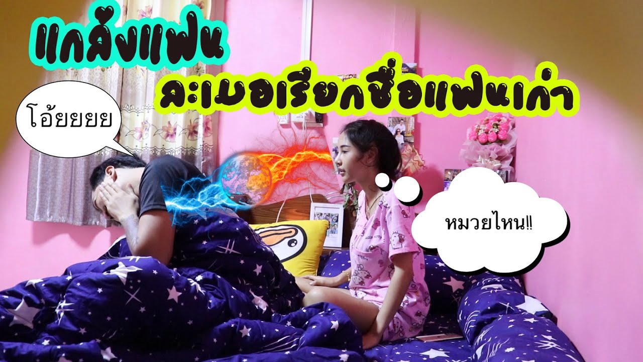 แกล้งแฟนละเมอเรียกชื่อแฟนเก่า โดนตบหน้าสั่น/แอ๊คสะเด็ดChannel