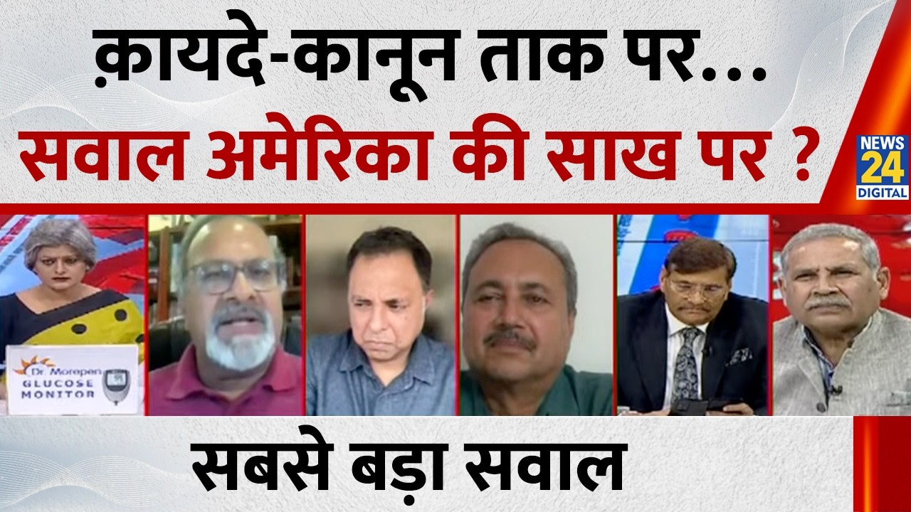 Sabse Bada Sawal : क़ायदे-कानून ताक पर…सवाल अमेरिका की साख पर ? Garima Singh के साथ